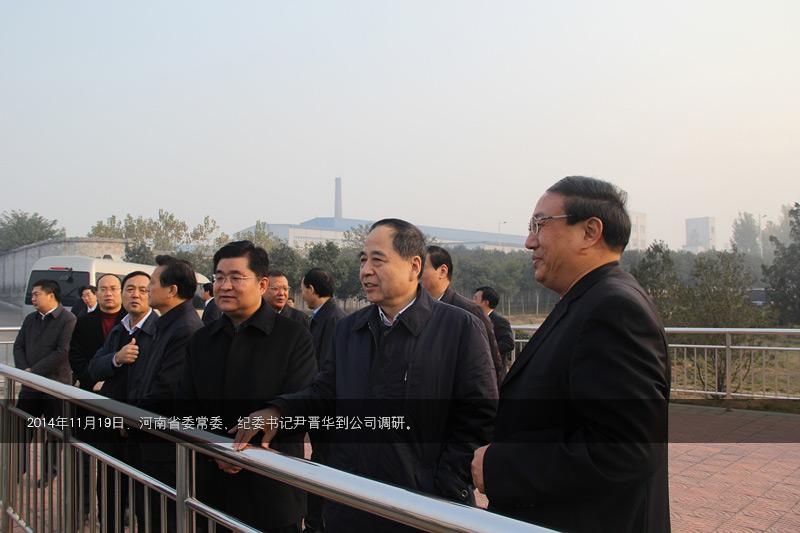 2014年，時任河南省常委尹晉華到公司調研