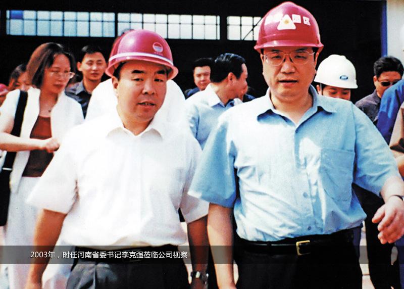 2003年，時任河南省委書記李克強蒞臨公司視察